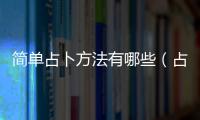 簡單占卜方法有哪些（占卜術(shù)最簡單的方法）