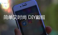 簡單又時尚 DIY戴帽子的發型