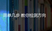 簡單幾步 教你檢測方向盤是否跑偏