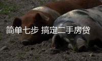 簡單七步 搞定二手房貸款