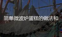 簡單微波爐蛋糕的做法和食材用料及健康功效