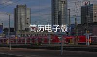 簡歷電子版