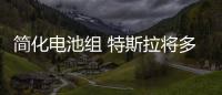 簡化電池組 特斯拉將多個電池組合成一個模塊