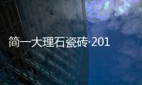 簡一大理石瓷磚·2014設計師春晚大戲倒計時精彩劇透(組圖)