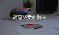 簡(jiǎn)易燒賣的做法