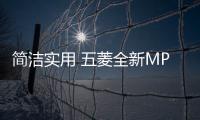 簡潔實用 五菱全新MPV內(nèi)飾諜照曝光