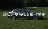 簡弘亦發首張專輯《樹先生》唱十年歌手路【娛樂新聞】風尚中國網