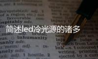 簡述led冷光源的諸多優點