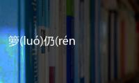 籮(luó)仍(rénɡ)傅(fù)這條消息可靠嗎?