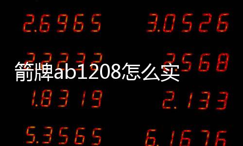 箭牌ab1208怎么實現虹吸的?（箭牌ab1208）