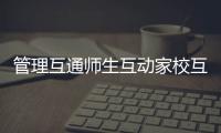 管理互通師生互動家校互聯 在智慧平臺上輕松實現