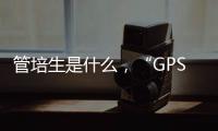 管培生是什么，“GPS”是什么