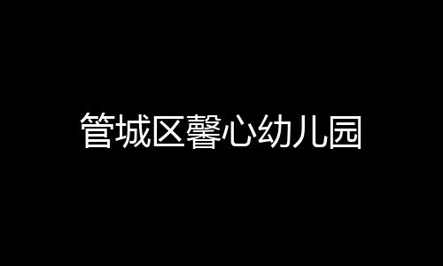 管城區馨心幼兒園