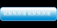 磁聚焦原理 磁聚焦原理是什么