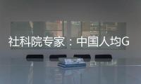 社科院專家：中國人均GDP明年將接近4000美元