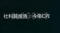 社科院報告：今年CPI走勢呈倒“U”形