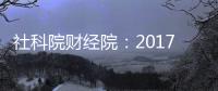 社科院財經院：2017年全年GDP增長6.8% CPI上漲1.5%