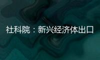 社科院：新興經濟體出口商品產業競爭力不高