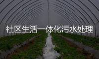 社區生活一體化污水處理設備