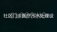 社區門診醫療污水處理設備