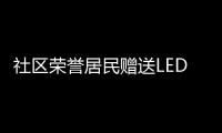 社區(qū)榮譽居民贈送LED顯示屏