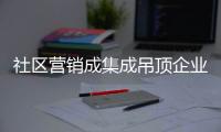 社區營銷成集成吊頂企業營銷新思路