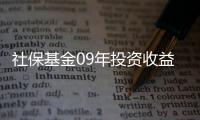 社保基金09年投資收益率16.1% 股票倉位大增