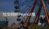 社交網絡Peanut推出新產品將婦女與心理醫生治療師等聯系起來