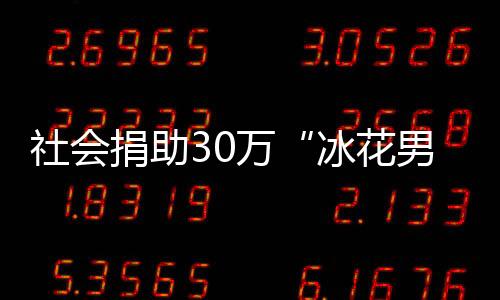 社會捐助30萬“冰花男孩”僅得500， 官方回應質疑