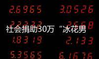 社會捐助30萬“冰花男孩”僅得500， 官方回應(yīng)質(zhì)疑