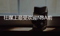 社媒上最受歡迎NBA前5名球隊：湖人5850 萬居首