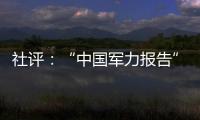 社評：“中國軍力報告”出發點就帶著惡意