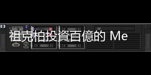 祖克柏投資百億的 Metaverse 如今過(guò)得怎樣？