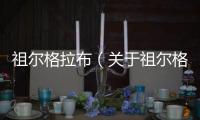 祖爾格拉布（關于祖爾格拉布的基本情況說明介紹）