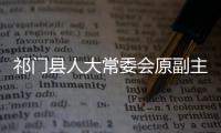 祁門縣人大常委會原副主任梅九斤接受紀律審查和監察調查