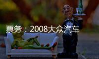 票務：2008大眾汽車中國乒乓球公開賽