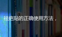 祛疤貼的正確使用方法，輕松擺脫疤痕問題