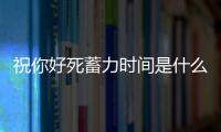 祝你好死蓄力時間是什么意思