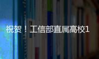 祝賀！工信部直屬高校10人當選“兩院”院士