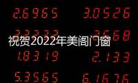 祝賀2022年美閣門窗第四屆歌唱大賽圓滿成功!