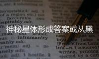 神秘星體形成答案或從黑洞直接崩塌這邊找