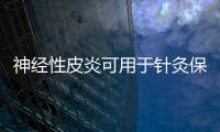 神經性皮炎可用于針灸保健 治療神經性皮炎注意5個禁忌