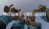 神經(jīng)指南：中國(guó)肌萎縮側(cè)索硬化診斷和治療指南