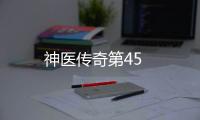 神醫傳奇第45