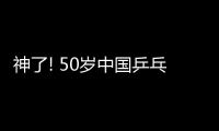 神了! 50歲中國乒乓國手改國籍戰倫敦奧運取勝