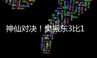 神仙對決！樊振東3比1戰勝王楚欽