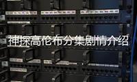 神探高倫布分集劇情介紹