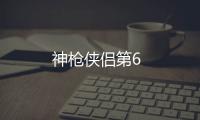 神槍俠侶第6