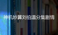 神機妙算劉伯溫分集劇情詳細介紹(1