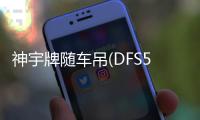 神宇牌隨車吊(DFS5311JSQ)起主導力量隨車吊的主力軍專汽家園